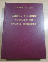 Οδηγός Υγιεινής Κουρής 1965, Νοσηλευτική Πρώτες Βοήθειες