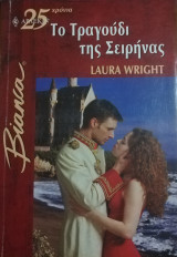 Το τραγούδι της σειρήνας Άρλεκιν Bianca No 823