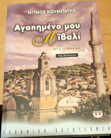 Αγαπημένο μου Αϊβαλί: Μυθιστόρημα