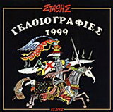 Γελοιογραφίες 1999