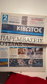 Εφημερίδα Κιβωτός της Ορθοδοξίας (Φύλλο 088 - 14 Απριλίου 2018)
