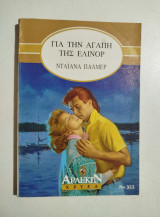 Για την αγάπη της Έλινορ