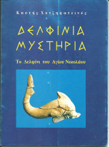 Δελφινια μυστηρια-το δελφινι του αγιου νικολαου