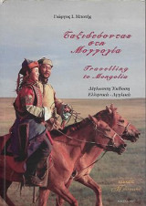 Ταξιδεύοντας στη Μογγολία
