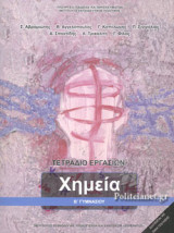 ΧΗΜΕΙΑ Β' ΓΥΜΝΑΣΙΟΥ ΤΕΤΡΑΔΙΟ ΕΡΓΑΣΙΩΝ