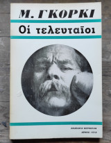 Οι τελευταίοι