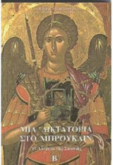Μια δικτακτορια στο μπρουκλιν