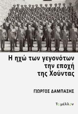 Η ηχώ των γεγονότων την εποχή της Χούντας