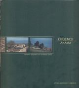 ΟΙΚΙΣΜΟΙ ΑΚΑΜΑ ΑΡΧΙΤΕΚΤΟΝΙΚΗ