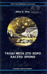 Ταξίδι Μέσα στο Χώρο και στο Χρόνο