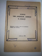 Λύσεις των ασκήσεων Χημείας Β' Λυκείου 1979
