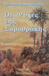 Οι ψυχές της Σαμοθράκης