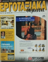 Εργοταξιακά θέματα Νο 80 (11/2002)