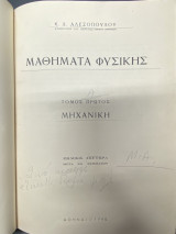 Μαθήματα Φυσικής – Τόμος Πρώτος: Μηχανική