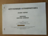 Αστυνομικη αυτοπροστασια. Ειδικο μερος. Ληστειες ερευνες κτιριων