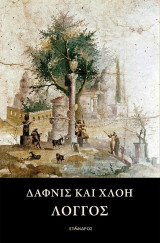 Δάφνις και Χλόη