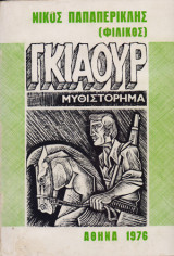 Γκιαούρ