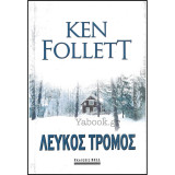 Λευκός τρόμος