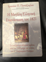 Η μεγάλη ελληνική επανάσταση του 1821