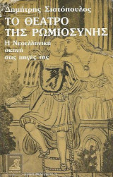 Το θέατρο της ρωμιοσύνης, Η νεοελληνική σκηνή στις πηγές της
