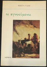 Οι αγνοούμενοι