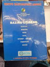 Ecdl βασικό επίπεδο