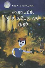 ΠΑΡΑΜΥΘΙ ΑΠΟ ΧΩΜΑ ΚΑΙ ΝΕΡΟ