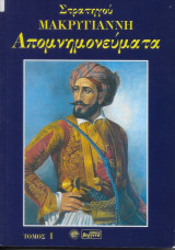 Στρατηγού Μακρυγιάννη Απομνημονεύματα, τόμος Α'