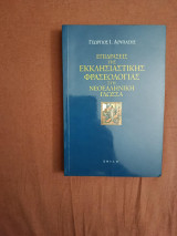Οι επιδράσεις της εκκλησιαστικής φρασεολογίας στη νεοελληνική γλώσσα