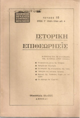 Ιστορική Επιθεώρησις, Τεύχος 10, Έτος Γ' 1965-1966 Αρ.4