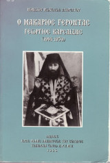 Μοναχού Μωϋσέως Αγιορείτου (1996) Ο μακάριος γέροντας Γεώργιος Καρσλίδης (1901-1959)