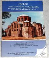 Φέρες Η πόλη κληρονόμος της Βυζαντινής Βηρας 1993
