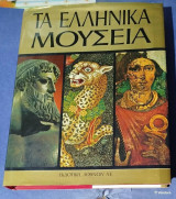 Τα Ελληνικά Μουσεία