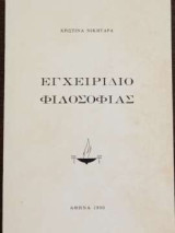 Εγχειρίδιο Φιλοσοφίας