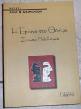 Η ερευνα στο θεατρο ζητηματα μεθοδολογιας 2010 αννα μαυρολεων