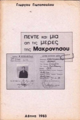 Πέντε και μία απ' τις μέρες της Μακρονήσου
