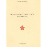 Φωτεινοί και σκοτεινοί ορίζοντες