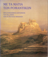Με τα μάτια των ρομαντικών