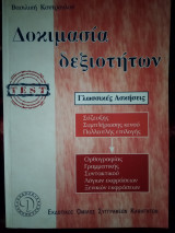 Δοκιμασία δεξιοτήτων