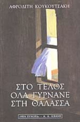 ΣΤΟ ΤΕΛΟΣ ΟΛΑ ΓΥΡΝΑΝΕ ΣΤΗ ΘΑΛΑΣΣΑ