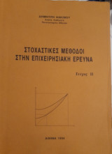 Στοχαστικές Μέθοδοι στην Επιχειρησιακή Έρευνα ΙΙ