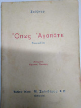 Όπως Αγαπάτε