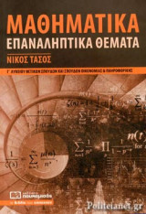 ΜΑΘΗΜΑΤΙΚΑ - ΕΠΑΝΑΛΗΠΤΙΚΑ ΘΕΜΑΤΑ Γ' ΛΥΚΕΙΟΥ