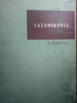 Λαχανοκομία