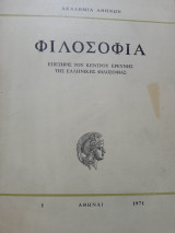 Φιλοσοφία επετηρις του κέντρου ερεύνης της Ελληνικής φιλοσοφίας Α τομος