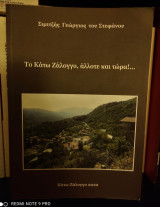 Το Κάτω Ζάλογγο, άλλοτε και τώρα!…
