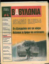 Βαβυλωνία 4 : Αντιεξουσιαστική Εφημερίδα – Οι εξεγερμένοι ανά τον κόσμο δείχνουν το δρόμο της αντίστασης