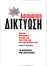 Ασταμάτητη δικτύωση