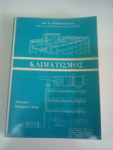 Κλιματισμός