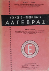 Ασκήσεις και Προβλήματα Άλγεβρας (Τόμος Πέμπτος, Έκδοσις Δέκατη Τέταρτη)
